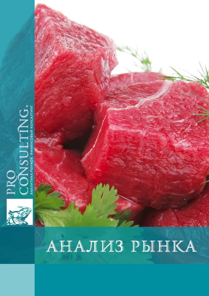 Анализ рынка говядины Украины. 2013 год